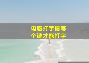 电脑打字摁哪个键才能打字