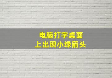 电脑打字桌面上出现小绿箭头