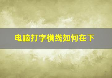 电脑打字横线如何在下