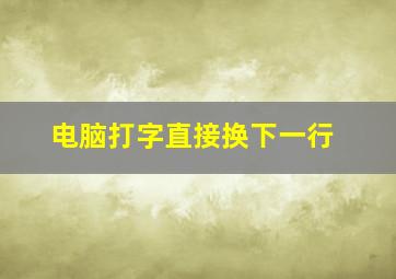 电脑打字直接换下一行