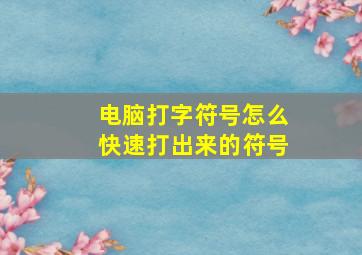 电脑打字符号怎么快速打出来的符号