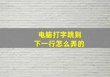 电脑打字跳到下一行怎么弄的