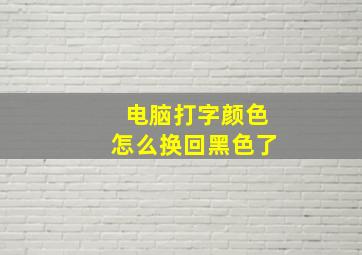 电脑打字颜色怎么换回黑色了