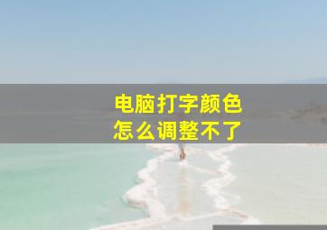 电脑打字颜色怎么调整不了