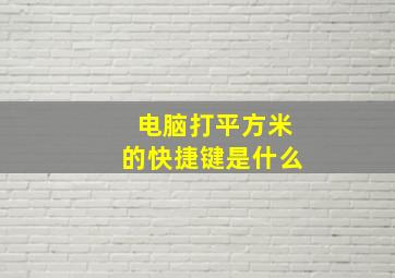 电脑打平方米的快捷键是什么