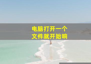 电脑打开一个文件就开始响