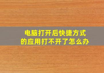 电脑打开后快捷方式的应用打不开了怎么办