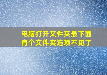 电脑打开文件夹最下面有个文件夹选项不见了