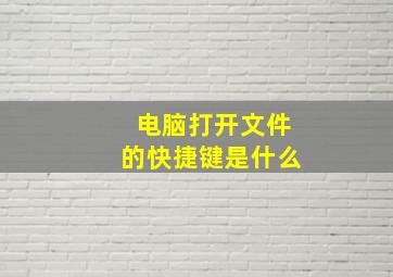 电脑打开文件的快捷键是什么