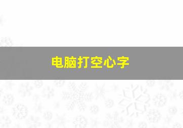 电脑打空心字