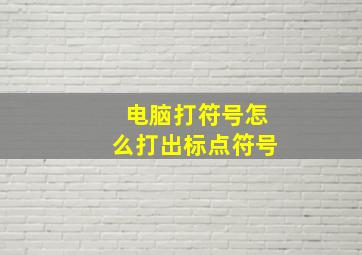 电脑打符号怎么打出标点符号