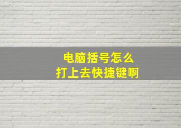 电脑括号怎么打上去快捷键啊