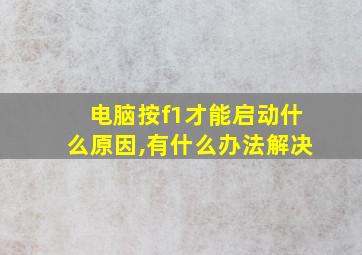 电脑按f1才能启动什么原因,有什么办法解决