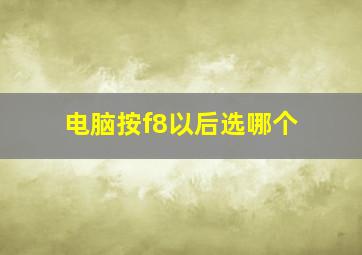 电脑按f8以后选哪个