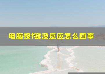 电脑按f键没反应怎么回事