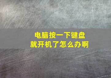 电脑按一下键盘就开机了怎么办啊