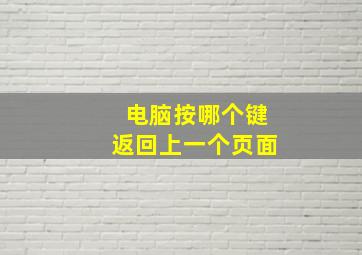 电脑按哪个键返回上一个页面