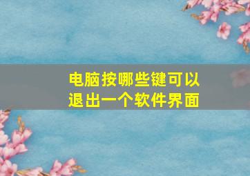 电脑按哪些键可以退出一个软件界面