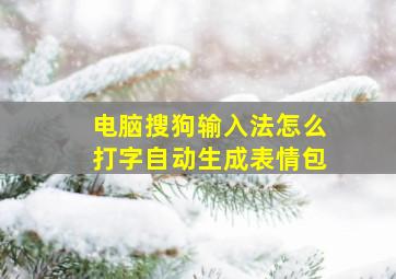 电脑搜狗输入法怎么打字自动生成表情包