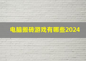 电脑搬砖游戏有哪些2024