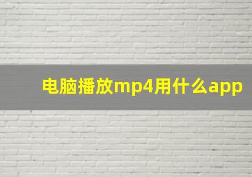 电脑播放mp4用什么app