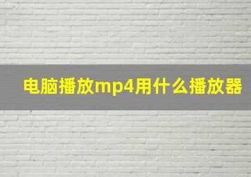 电脑播放mp4用什么播放器