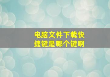 电脑文件下载快捷键是哪个键啊