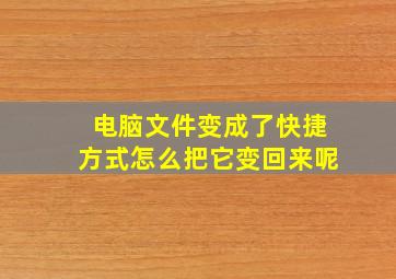 电脑文件变成了快捷方式怎么把它变回来呢