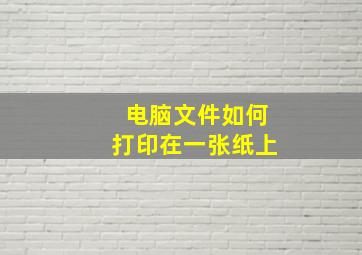 电脑文件如何打印在一张纸上