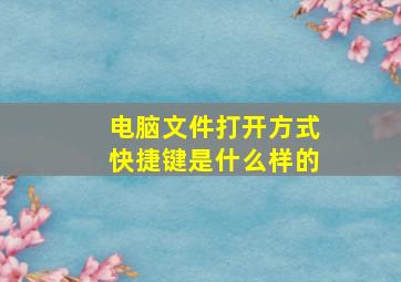 电脑文件打开方式快捷键是什么样的