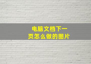 电脑文档下一页怎么做的图片