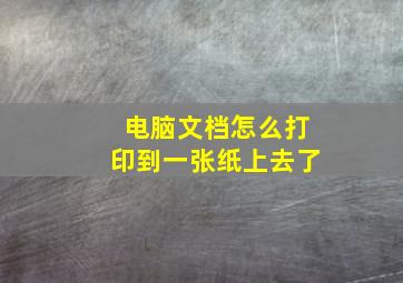 电脑文档怎么打印到一张纸上去了