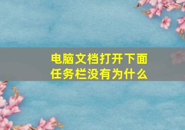 电脑文档打开下面任务栏没有为什么