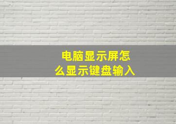 电脑显示屏怎么显示键盘输入