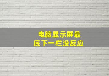 电脑显示屏最底下一栏没反应