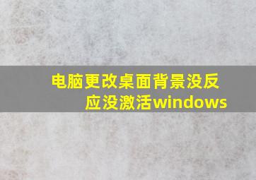 电脑更改桌面背景没反应没激活windows