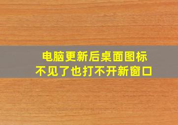 电脑更新后桌面图标不见了也打不开新窗口