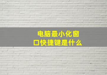 电脑最小化窗口快捷键是什么