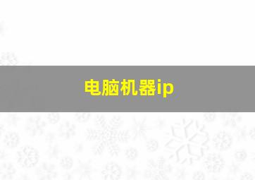 电脑机器ip