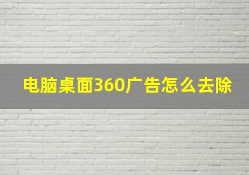 电脑桌面360广告怎么去除