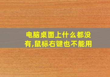 电脑桌面上什么都没有,鼠标右键也不能用