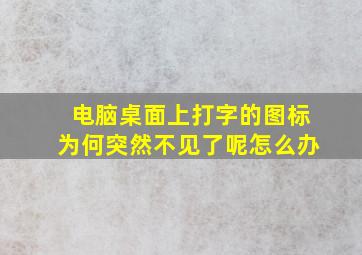 电脑桌面上打字的图标为何突然不见了呢怎么办