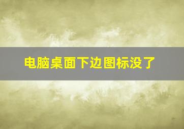 电脑桌面下边图标没了