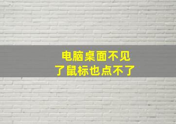 电脑桌面不见了鼠标也点不了