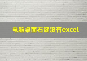 电脑桌面右键没有excel