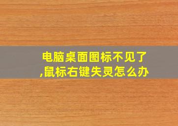 电脑桌面图标不见了,鼠标右键失灵怎么办