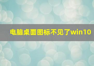 电脑桌面图标不见了win10