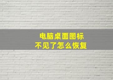 电脑桌面图标不见了怎么恢复