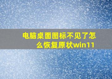 电脑桌面图标不见了怎么恢复原状win11