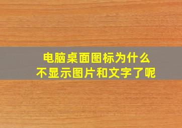 电脑桌面图标为什么不显示图片和文字了呢